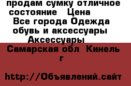 продам сумку,отличное состояние › Цена ­ 200 - Все города Одежда, обувь и аксессуары » Аксессуары   . Самарская обл.,Кинель г.